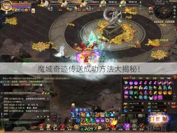 魔域奇迹传送成功方法大揭秘！ 第1张