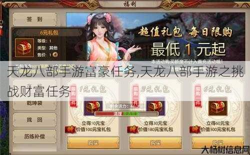 天龙八部手游富豪任务,天龙八部手游之挑战财富任务 第1张