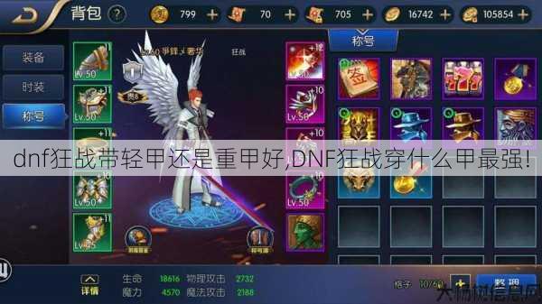 dnf狂战带轻甲还是重甲好,DNF狂战穿什么甲最强! 第1张