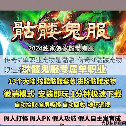 传奇sf单职业宠物是骷髅-传奇sf骷髅宠物限定系统 第1张