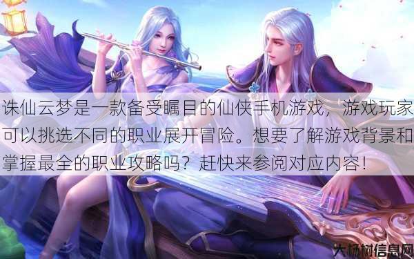 诛仙云梦是一款备受瞩目的仙侠手机游戏,游戏玩家可以挑选不同的职业展开冒险。想要了解游戏背景和掌握最全的职业攻略吗?赶快来参阅对应内容! 第1张 诛仙云梦是一款备受瞩目的仙侠手机游戏,游戏玩家可以挑选不同的职业展开冒险。想要了解游戏背景和掌握最全的职业攻略吗?赶快来参阅对应内容! 第1张