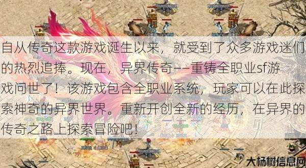 自从传奇这款游戏诞生以来，就受到了众多游戏迷们的热烈追捧。现在，异界传奇——重铸全职业sf游戏问世了！该游戏包含全职业系统，玩家可以在此探索神奇的异界世界。重新开创全新的经历，在异界的传奇之路上探索冒险吧！