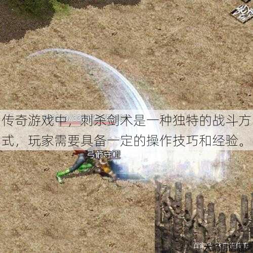 传奇游戏中，刺杀剑术是一种独特的战斗方式，玩家需要具备一定的操作技巧和经验。 第1张