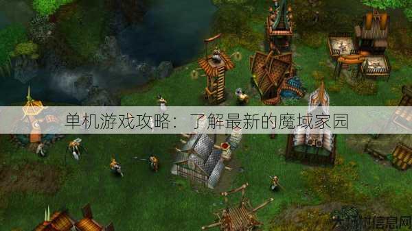 单机游戏攻略:了解最新的魔域家园 第1张 单机游戏攻略:了解最新的魔域家园 第1张