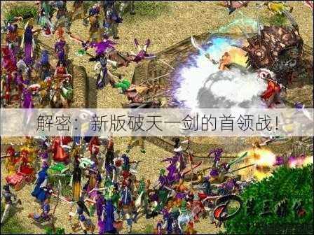 解密:新版破天一剑的首领战! 第1张 解密:新版破天一剑的首领战! 第1张