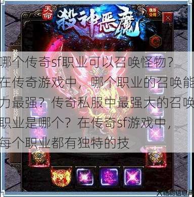哪个传奇sf职业可以召唤怪物?在传奇游戏中,哪个职业的召唤能力最强?传奇私服中最强大的召唤职业是哪个?在传奇sf游戏中,每个职业都有独特的技