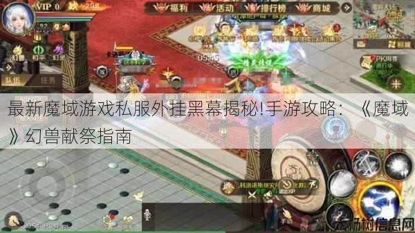 最新魔域游戏私服外挂黑幕揭秘!手游攻略：《魔域》幻兽献祭指南 第1张