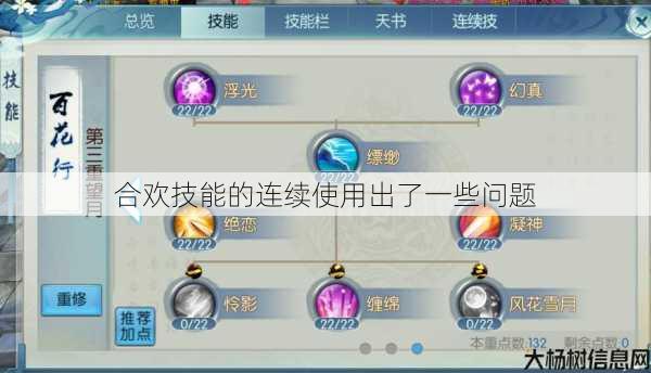 合欢技能的连续使用出了一些问题 第1张 合欢技能的连续使用出了一些问题 第1张