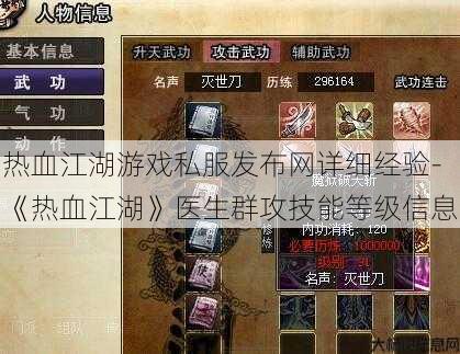 热血江湖游戏私服发布网详细经验-《热血江湖》医生群攻技能等级信息 第1张