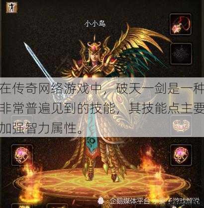 在传奇网络游戏中，破天一剑是一种非常普遍见到的技能，其技能点主要加强智力属性。 第1张