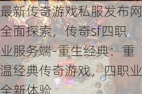最新传奇游戏私服发布网全面探索，传奇sf四职业服务端-重生经典：重温经典传奇游戏，四职业全新体验
