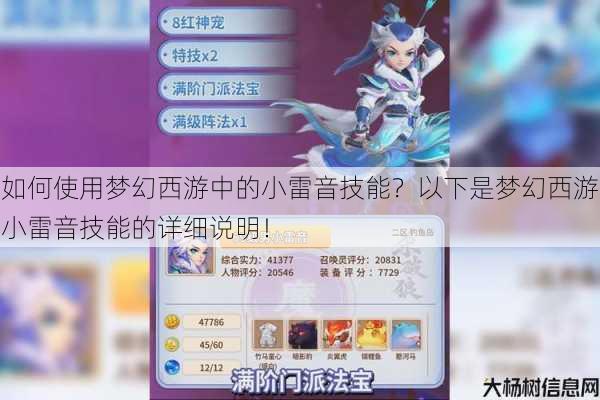 如何使用梦幻西游中的小雷音技能？以下是梦幻西游小雷音技能的详细说明！ 第1张