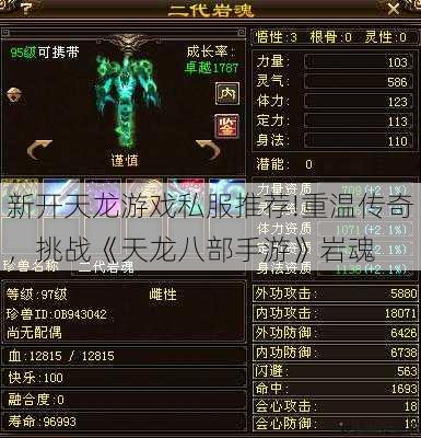 新开天龙游戏私服推荐!重温传奇，挑战《天龙八部手游》岩魂 第1张