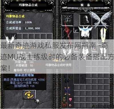 最新奇迹游戏私服发布网指南 -奇迹MU战士练级时的必备装备搭配方案！ 第1张