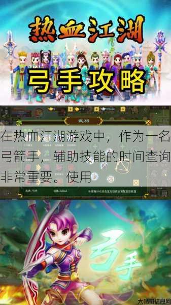 在热血江湖游戏中,作为一名弓箭手,辅助技能的时间查询非常重要。使用 第1张 在热血江湖游戏中,作为一名弓箭手,辅助技能的时间查询非常重要。使用 第1张