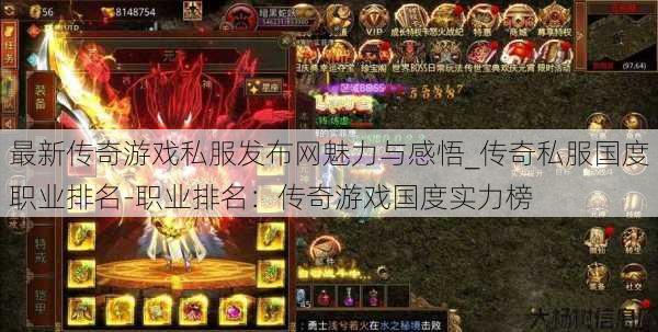 最新传奇游戏私服发布网魅力与感悟_传奇私服国度职业排名-职业排名：传奇游戏国度实力榜