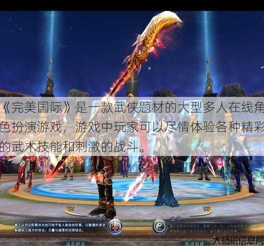 《完美国际》是一款武侠题材的大型多人在线角色扮演游戏，游戏中玩家可以尽情体验各种精彩的武术技能和刺激的战斗。 第1张