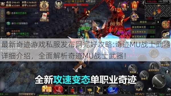 最新奇迹游戏私服发布网完好攻略:奇迹MU战士武器详细介绍，全面解析奇迹MU战士武器！ 第1张