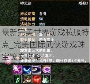 最新完美世界游戏私服特点_完美国际武侠游戏珠宝镶嵌攻略 第1张