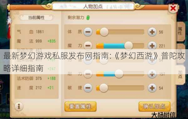 最新梦幻游戏私服发布网指南:《梦幻西游》普陀攻略详细指南 第1张