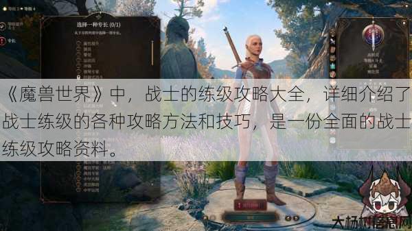 《魔兽世界》中，战士的练级攻略大全，详细介绍了战士练级的各种攻略方法和技巧，是一份全面的战士练级攻略资料。 第1张