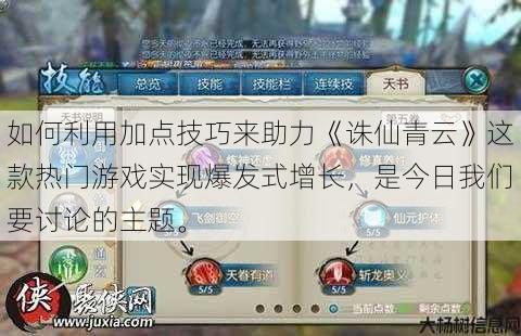 如何利用加点技巧来助力《诛仙青云》这款热门游戏实现爆发式增长,是今日我们要讨论的主题。 第1张 如何利用加点技巧来助力《诛仙青云》这款热门游戏实现爆发式增长,是今日我们要讨论的主题。 第1张