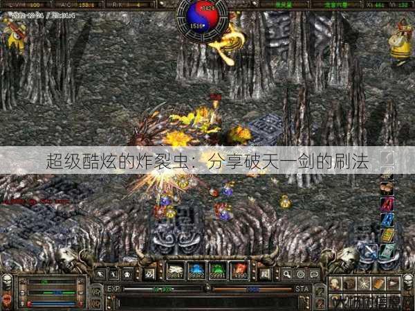 超级酷炫的炸裂虫:分享破天一剑的刷法 第1张 超级酷炫的炸裂虫:分享破天一剑的刷法 第1张