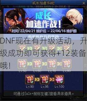 DNF现在有升级活动，升级成功即可获得+12装备哦！ 第1张