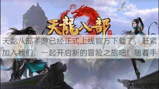 天龙八部手游已经正式上线官方下载了,赶紧加入我们,一起开启新的冒险之旅吧!随着手 第1张 天龙八部手游已经正式上线官方下载了,赶紧加入我们,一起开启新的冒险之旅吧!随着手 第1张