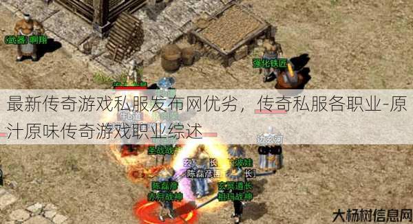 最新传奇游戏私服发布网优劣，传奇私服各职业-原汁原味传奇游戏职业综述