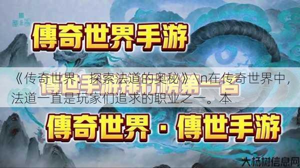 《传奇世界：探索法道的奥秘》\n在传奇世界中，法道一直是玩家们追求的职业之一。本 第1张