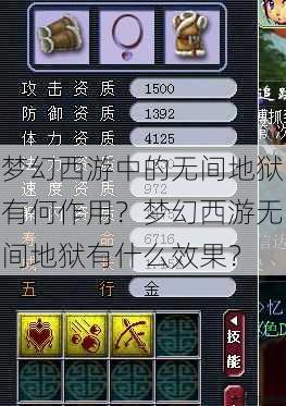 梦幻西游中的无间地狱有何作用？梦幻西游无间地狱有什么效果？ 第1张