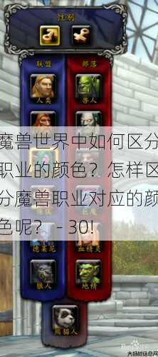 魔兽世界中如何区分职业的颜色？怎样区分魔兽职业对应的颜色呢？ - 30! 第1张