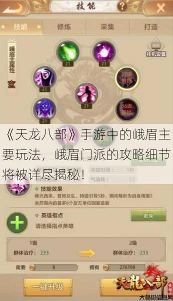 《天龙八部》手游中的峨眉主要玩法,峨眉门派的攻略细节将被详尽揭秘! 第1张 《天龙八部》手游中的峨眉主要玩法,峨眉门派的攻略细节将被详尽揭秘! 第1张