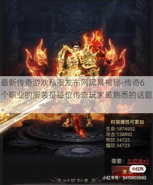 最新传奇游戏私服发布网黑幕揭秘-传奇6个职业的服装是每位传奇玩家最熟悉的话题。