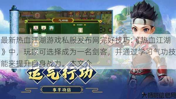 最新热血江湖游戏私服发布网完好技巧:《热血江湖》中，玩家可选择成为一名剑客，并通过学习气功技能来提升自身战力。本文介 第1张