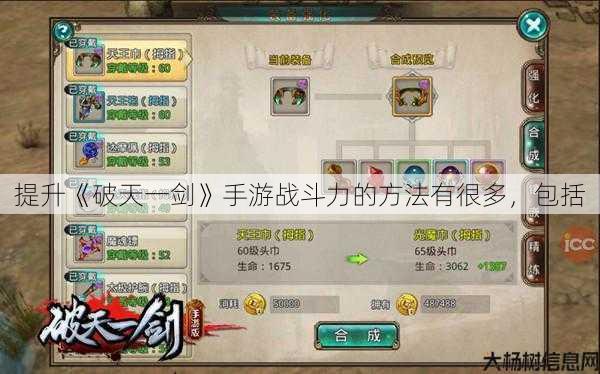 提升《破天一剑》手游战斗力的方法有很多，包括