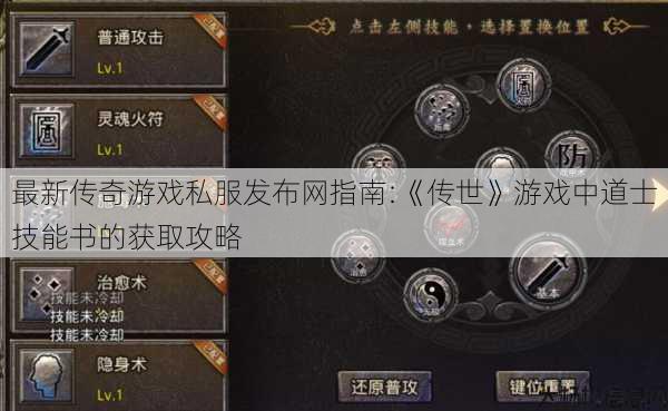 最新传奇游戏私服发布网指南:《传世》游戏中道士技能书的获取攻略