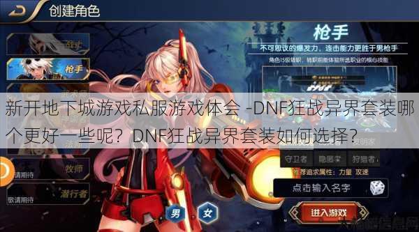 新开地下城游戏私服游戏体会 -DNF狂战异界套装哪个更好一些呢？DNF狂战异界套装如何选择？ 第1张