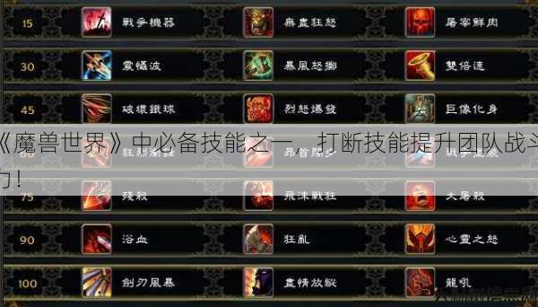 《魔兽世界》中必备技能之一,打断技能提升团队战斗力! 第1张 《魔兽世界》中必备技能之一,打断技能提升团队战斗力! 第1张
