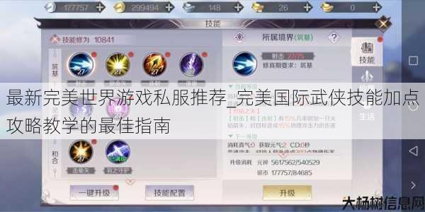 最新完美世界游戏私服推荐_完美国际武侠技能加点攻略教学的最佳指南 第1张 最新完美世界游戏私服推荐_完美国际武侠技能加点攻略教学的最佳指南 第1张