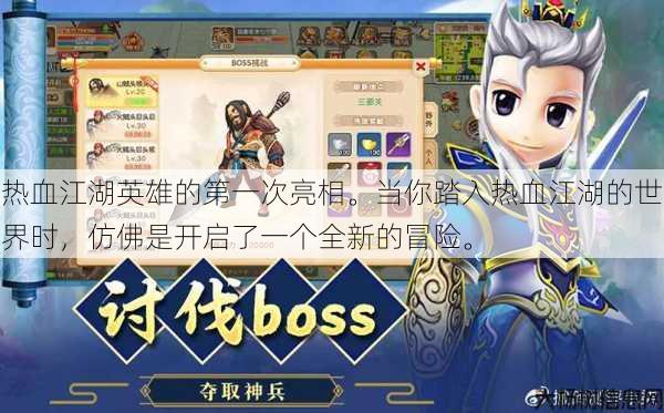 热血江湖英雄的第一次亮相。当你踏入热血江湖的世界时，仿佛是开启了一个全新的冒险。