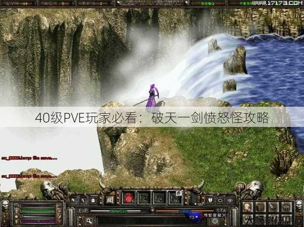 40级PVE玩家必看：破天一剑愤怒怪攻略 第1张