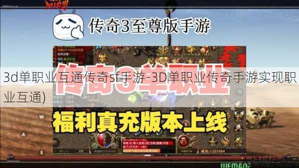 3d单职业互通传奇sf手游-3D单职业传奇手游实现职业互通)
