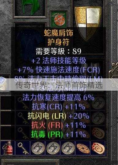 传奇世界：法师首饰精选