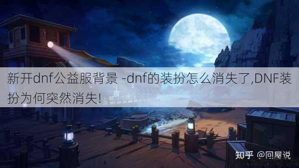 新开dnf公益服背景 -dnf的装扮怎么消失了,DNF装扮为何突然消失! 第1张