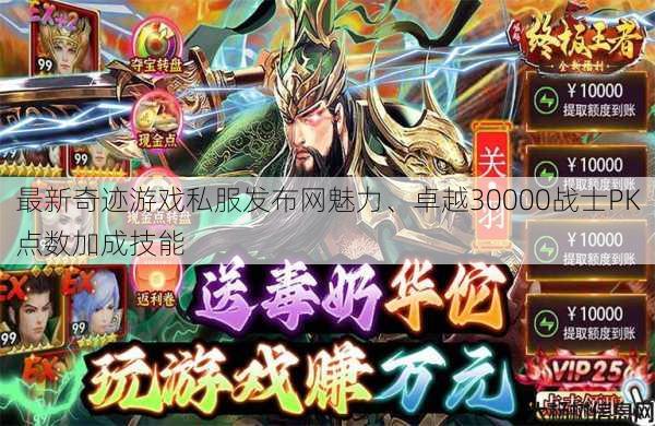 最新奇迹游戏私服发布网魅力、卓越30000战士PK点数加成技能 第1张
