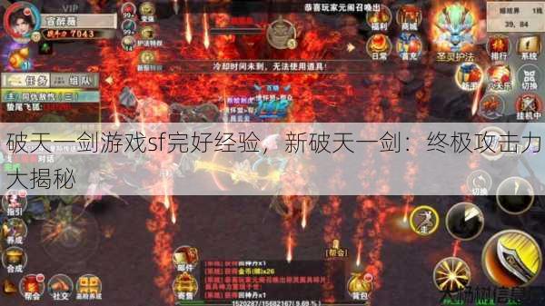 破天一剑游戏sf完好经验，新破天一剑：终极攻击力大揭秘 第1张