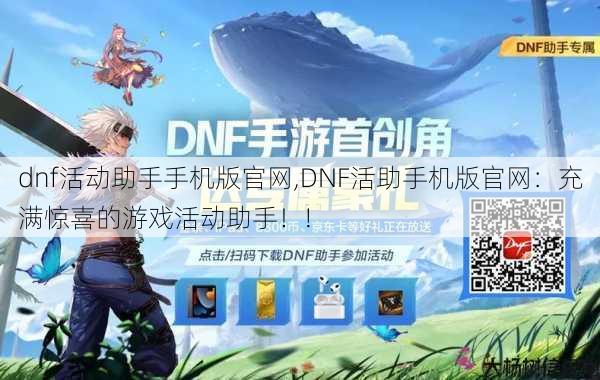 dnf活动助手手机版官网,DNF活助手机版官网：充满惊喜的游戏活动助手！! 第1张