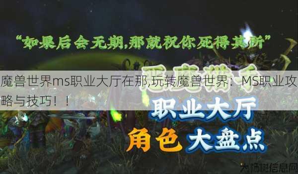魔兽世界ms职业大厅在那,玩转魔兽世界:MS职业攻略与技巧!!